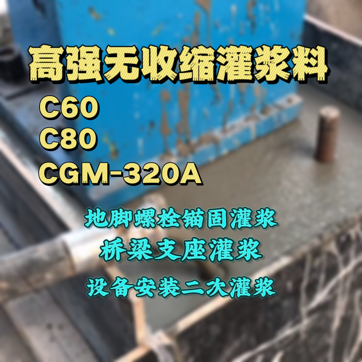 温岭灌浆料加水多了、稀了会有什么影响？